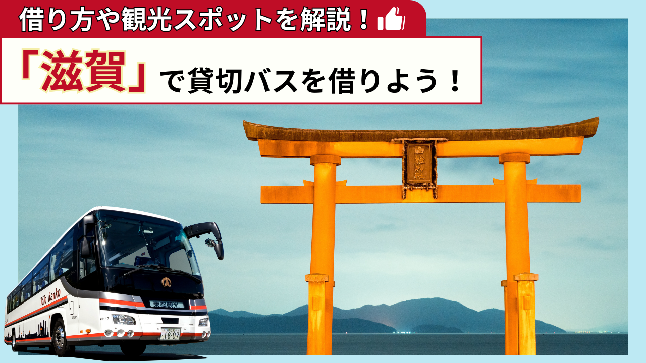 「滋賀」で貸切バスを借りよう!滋賀観光の見どころを解説!
