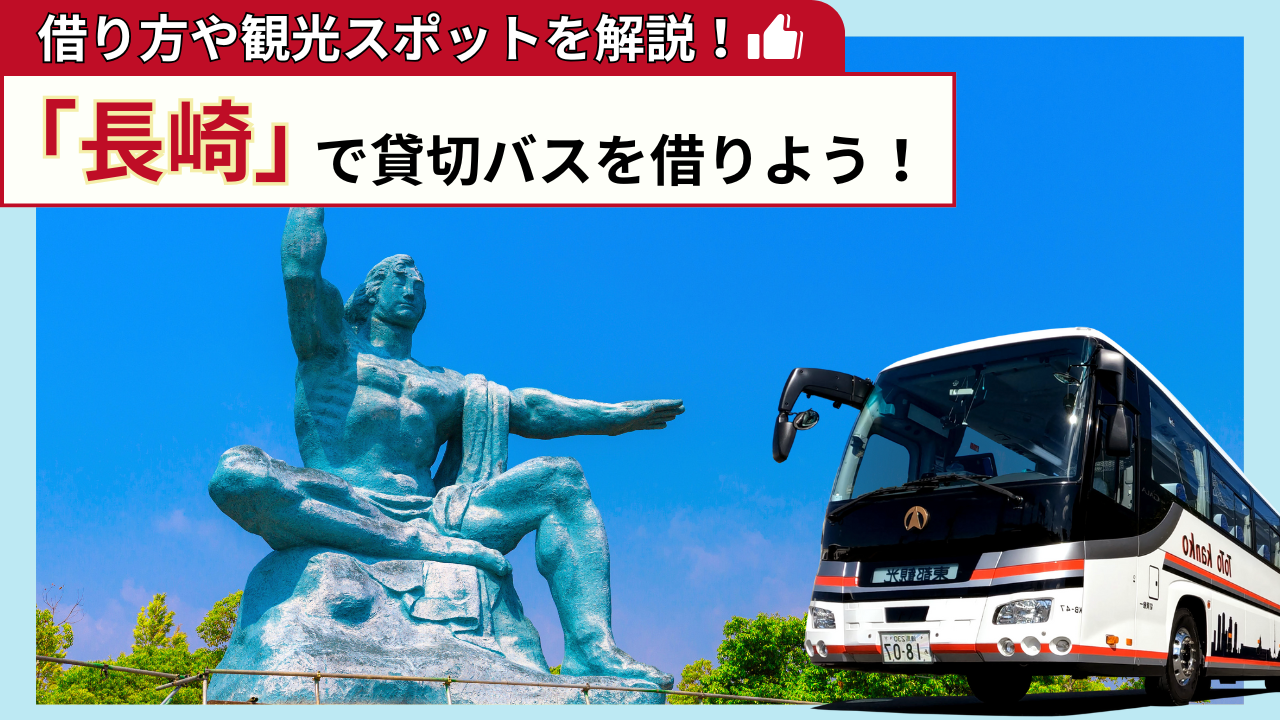 「長崎」で貸切バスを借りよう!長崎観光の見どころを解説!