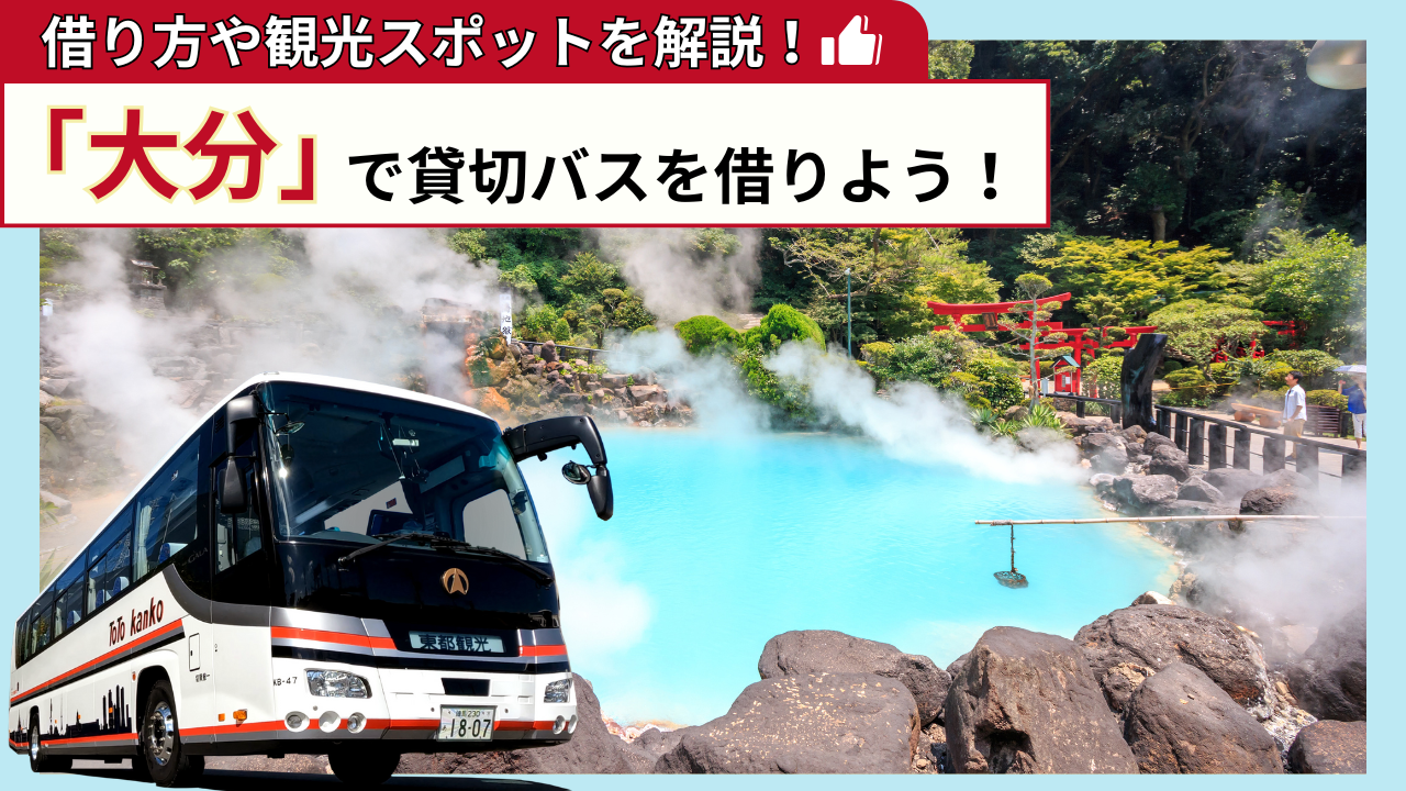 「大分」で貸切バスを借りよう！大分観光の見どころを解説！