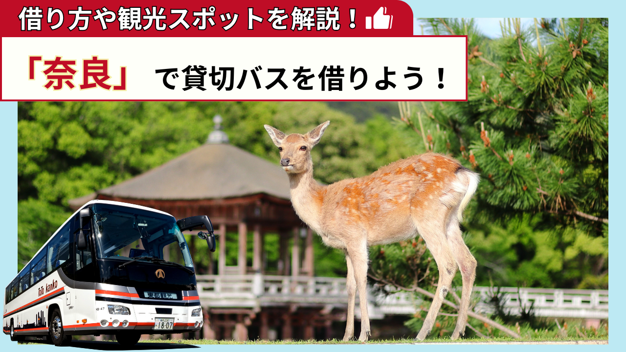 「奈良」で貸切バスを借りよう！奈良観光の見どころを解説！