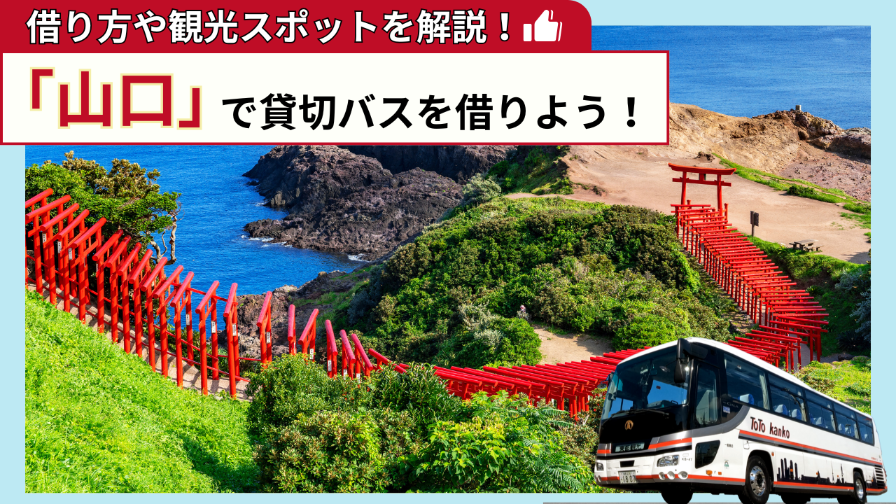 「山口」で貸切バスを借りよう！山口観光の見どころを解説！