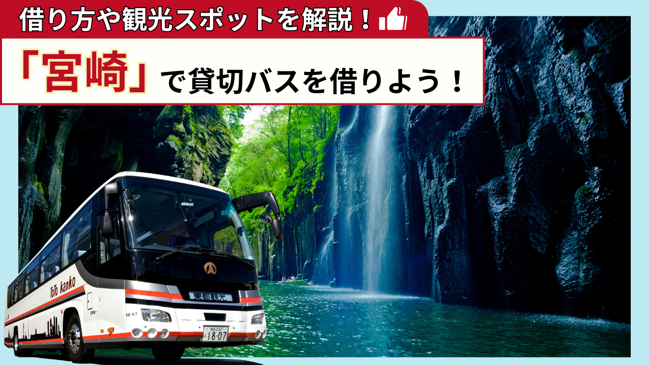 「宮崎」で貸切バスを借りよう！宮崎観光の見どころを解説！