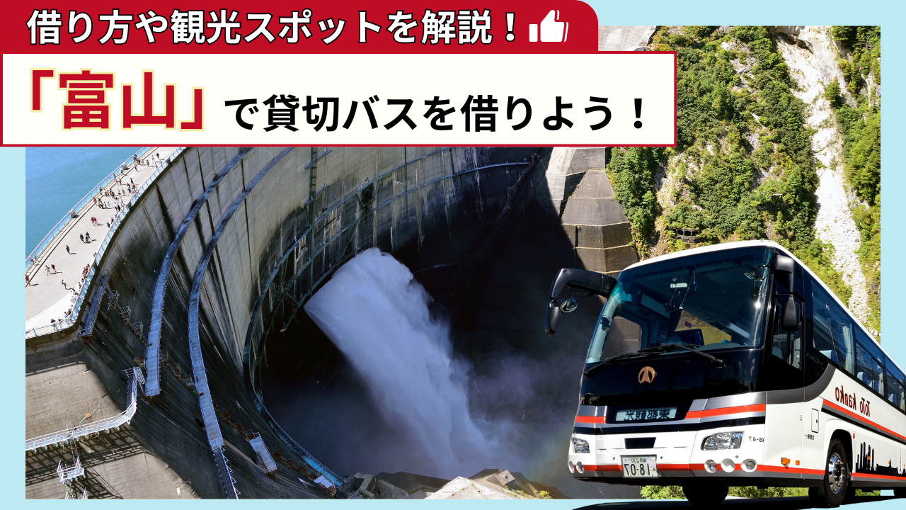 「富山」で貸切バスを借りよう！富山観光の見どころを解説！