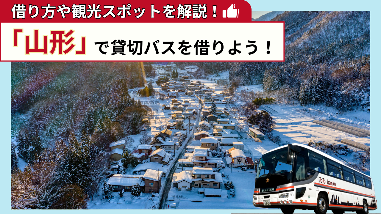 「山形」で貸切バスを借りよう！山形観光の見どころを解説！