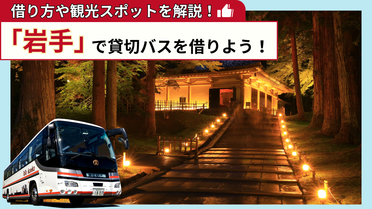 「岩手」で貸切バスを借りよう！岩手観光の見どころを解説！