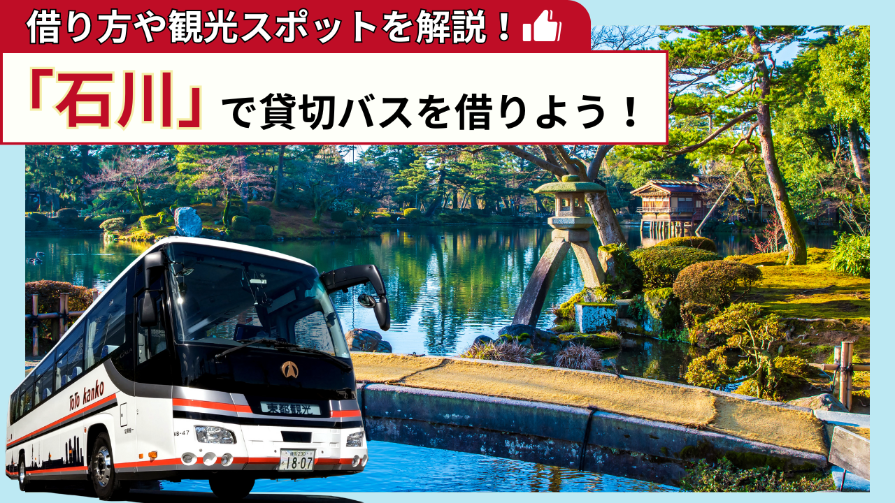 「石川」で貸切バスを借りよう！石川観光の見どころを解説！
