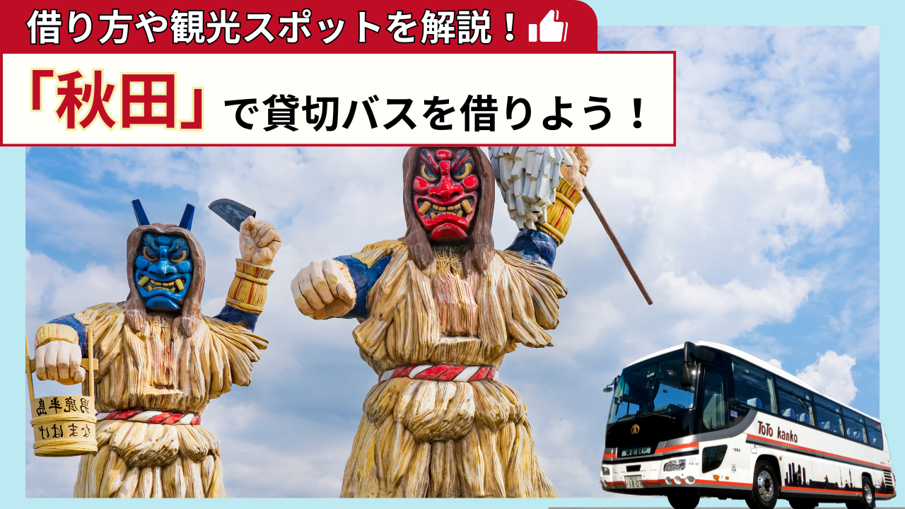 「秋田」で貸切バスを借りよう！秋田観光の見どころを解説！