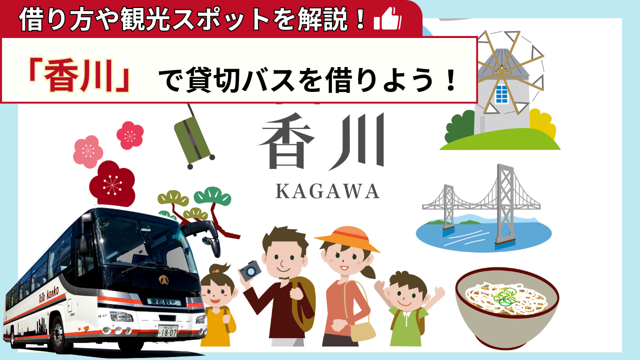 「香川」で貸切バスを借りよう！香川観光の見どころを解説！