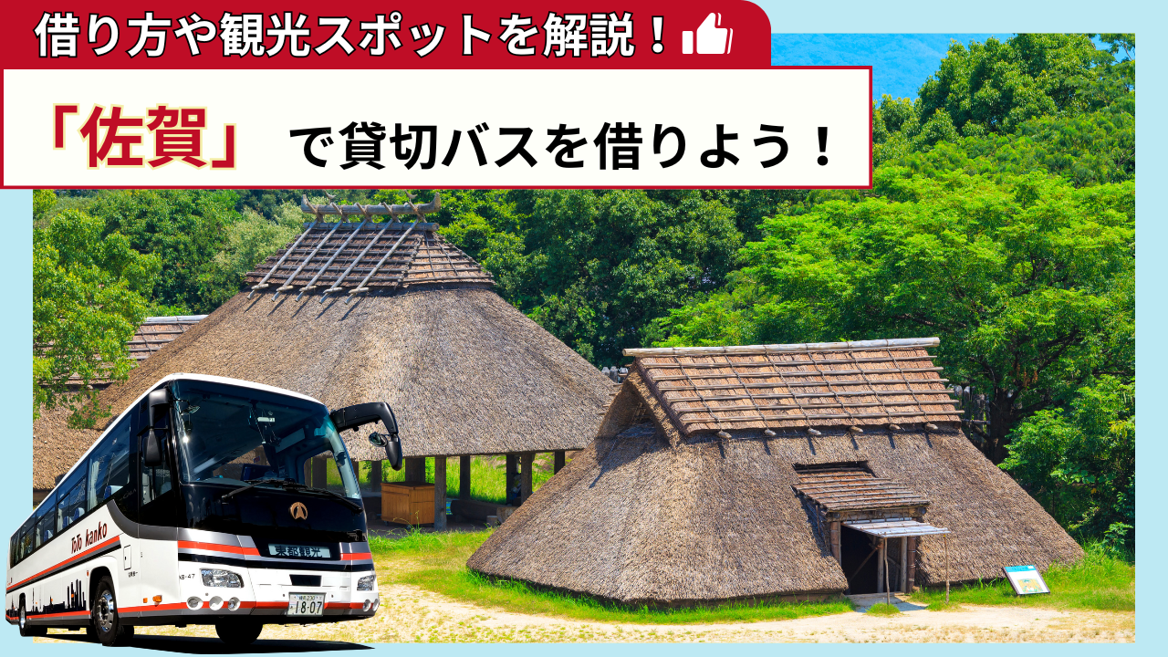 保護中: 「佐賀」で貸切バスを借りよう！佐賀観光の見どころを解説！