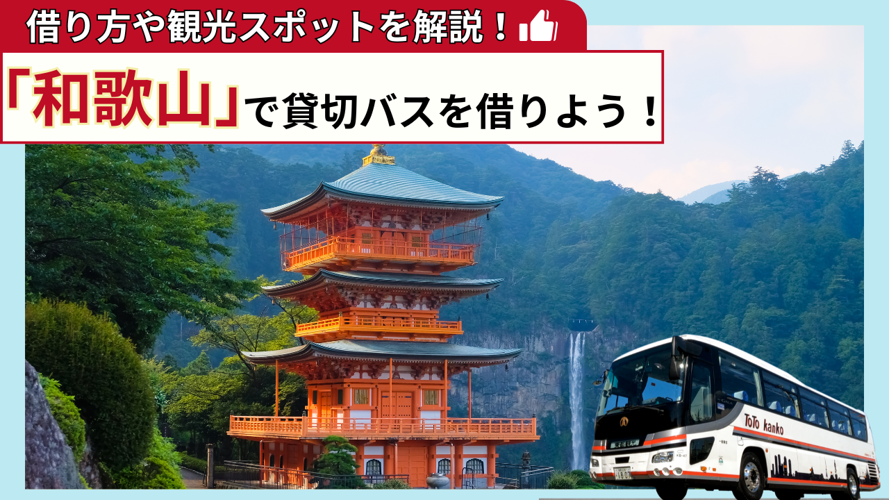 保護中: 「和歌山」で貸切バスを借りよう！和歌山観光の見どころを解説！