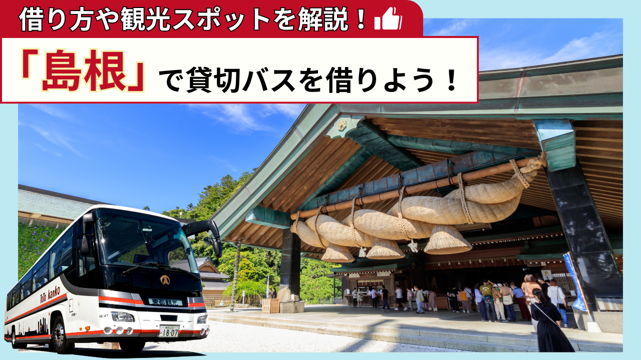 保護中: 「島根」で貸切バスを借りよう！島根観光の見どころを解説！
