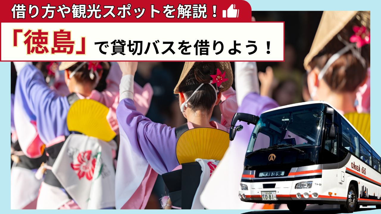 保護中: 「徳島」で貸切バスを借りよう！徳島観光の見どころを解説！