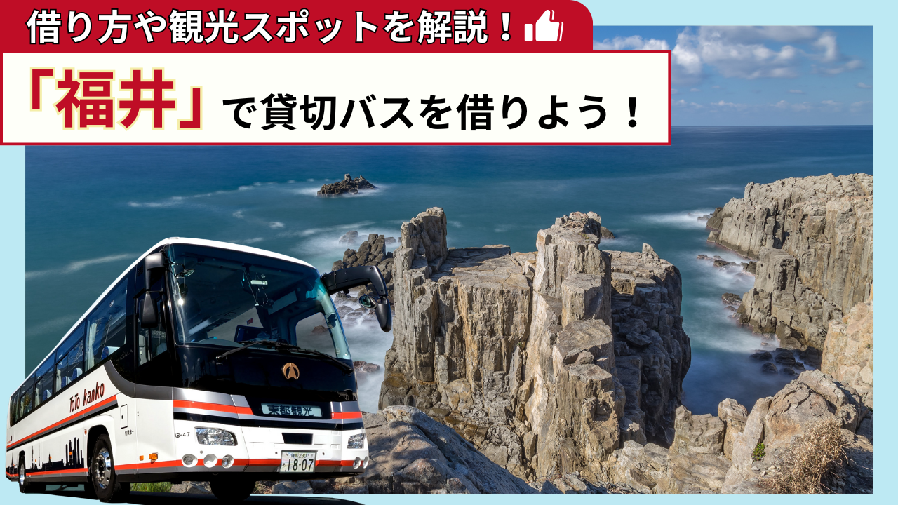 保護中: 「福井」で貸切バスを借りよう！福井観光の見どころを解説！