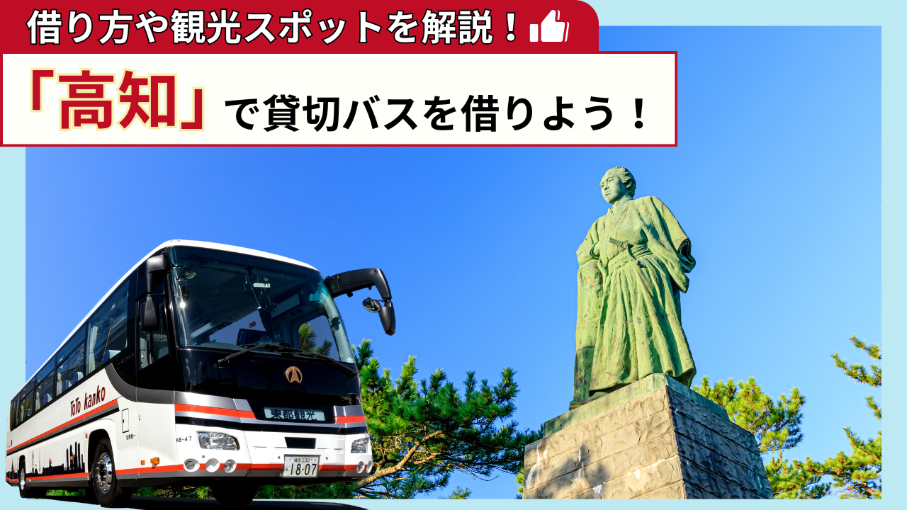 保護中: 「高知」で貸切バスを借りよう！高知観光の見どころを解説！