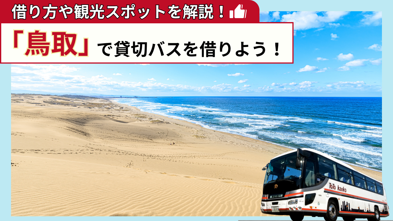 保護中: 「鳥取」で貸切バスを借りよう！鳥取観光の見どころを解説！