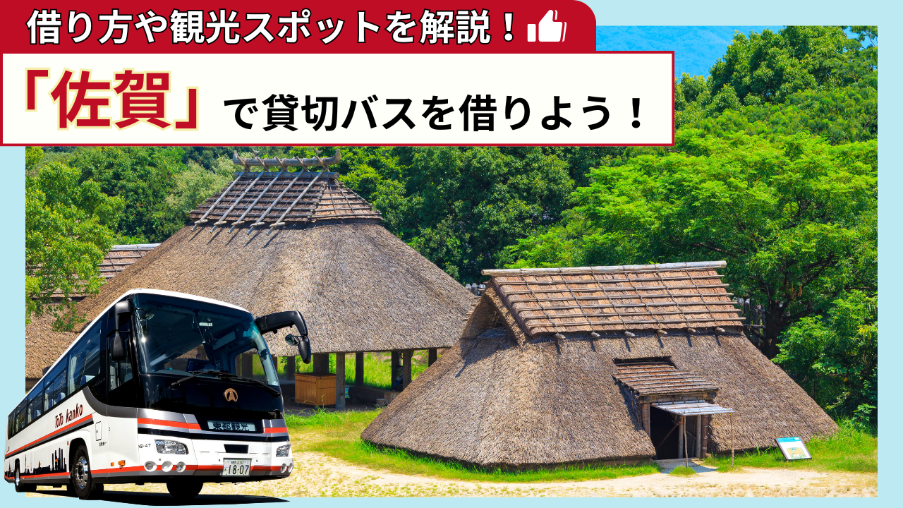 「佐賀」で貸切バスを借りよう！佐賀観光の見どころを解説！