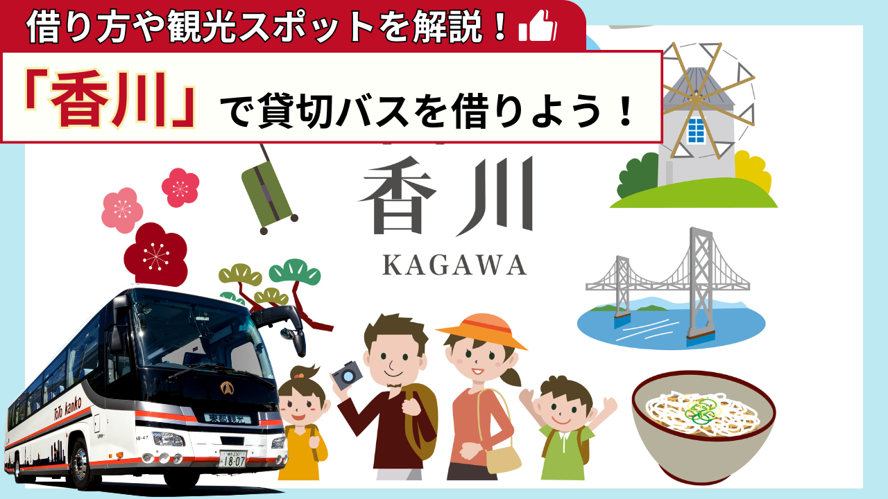 「香川」で貸切バスを借りよう！香川観光の見どころを解説！