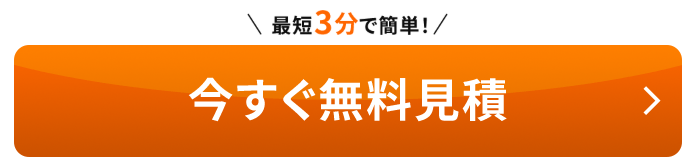 今すぐ無料見積