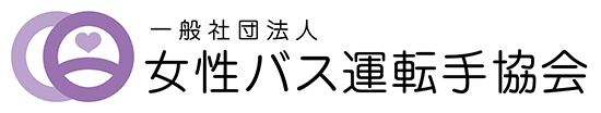 一般社団法人_女性バス運転手協会