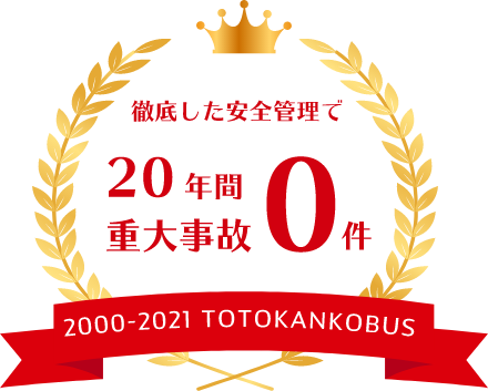 20年間重大事故0件