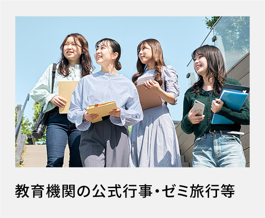 教育機関の公式行事・ゼミ旅行等