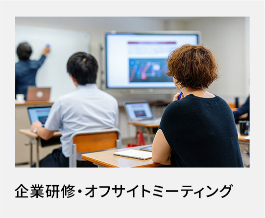 企業研修・オフサイトミーティング