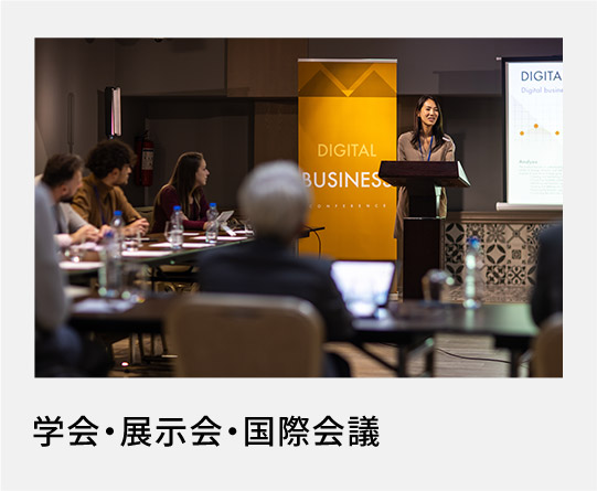 学会・展示会・国際会議