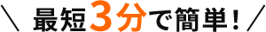 最短3分で簡単！