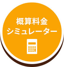 概算料金シミュレーター