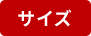 サイズ