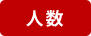 人数