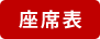座席表